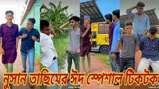 নুসান তাছিমের ঈদ স্পেশাল টিকটক | Nusan Tasim EID Viral TikTok |TASIM| Nusan Tasim New Tiktok 2020