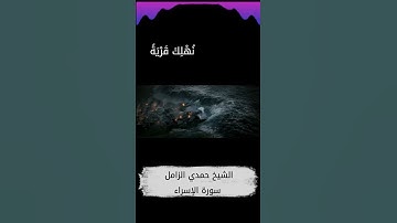 الشيخ حمدي الزامل سورة الإسراء