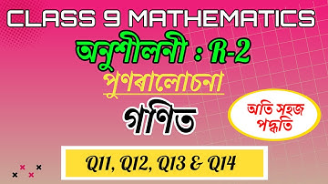 Class 9 Maths Revision Exercise R-2 Q11 To Q14 In Assamese || SEBA Class 9 Maths In Assamese