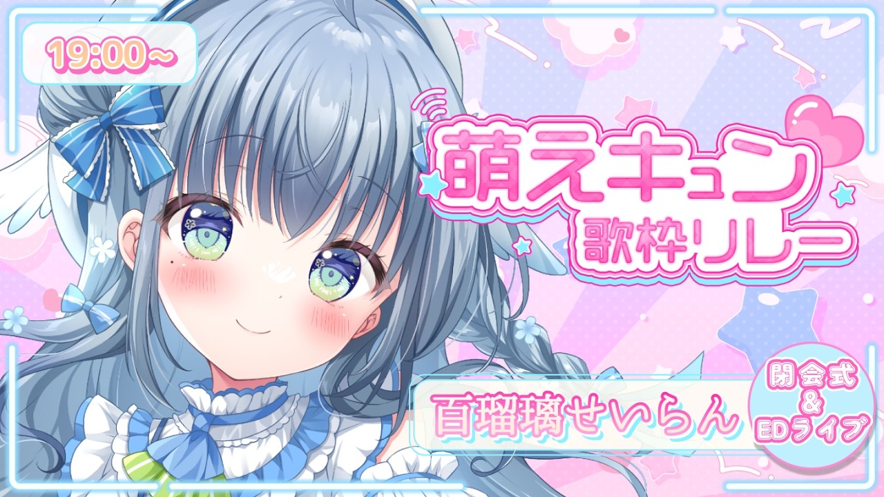 〘 #萌えキュン歌枠リレー 〙きゅんきゅんしたい人集合🐦そのまま閉会式!💙 karaoke / singing stream〘 百瑠璃せいらん / #Vtuber 〙