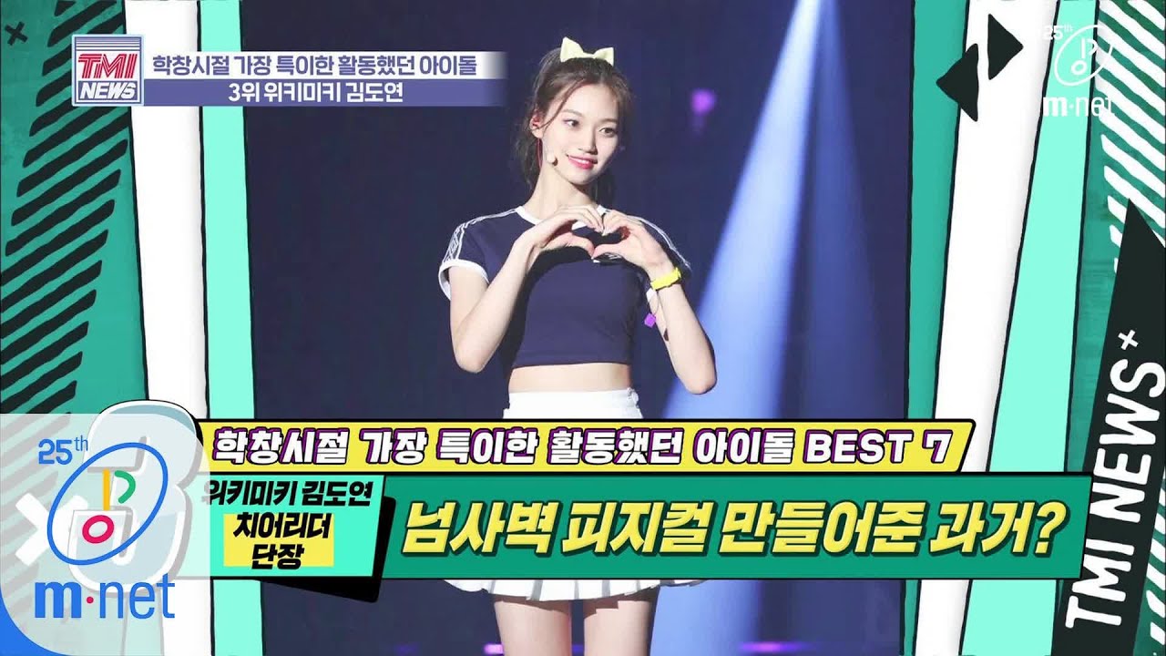 Mnet TMI NEWS [33회] 체력 방전이 뭐죠? 치어리더 단장 출신의 위엄 '위키미키 김도연' 200311 EP.33