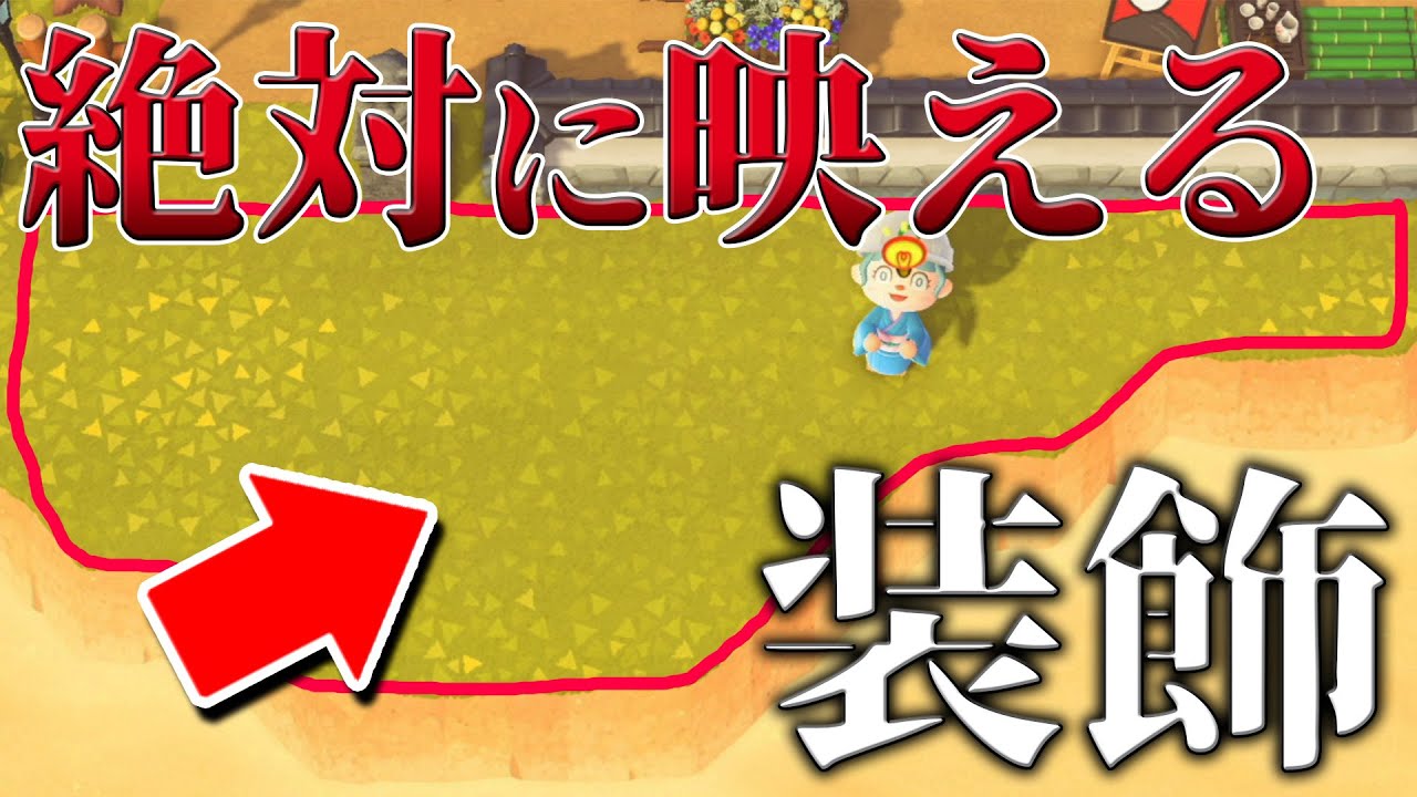 あつ森 極狭で映えにくい場所を和風映えスポットへと劇的レイアウト 島クリエイト講座 Youtube