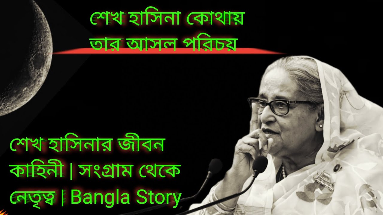 শেখ হাসিনার জীবন কাহিনী | সংগ্রাম থেকে নেতৃত্ব | Bangla Story 