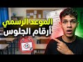 رسميا موعد وطريقة الحصول على أرقام جلوس الثانوية العامة 2026 