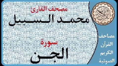 072 سورة الجن ا بصوت القارئ محمد السبيل