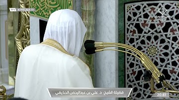 صلاة العشاء للشيخ علي الحذيفي من سورة الفرقان 2-10-1442