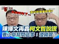 柯文哲政治爭議