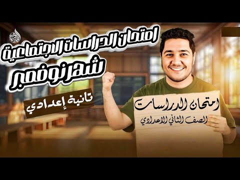 امتحان دراسات شهر نوفمبر تانية إعدادي 2026 مراجعة دراسات للصف الثاني الاعدادي امتحان شهر نوفمبر