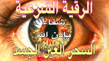 الرقية الشرعية | رقية شرعية قوية | لعلاج السحر و العين و الحسد بإذن الله -القا| Wasilah Dzikir 6
