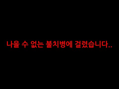 나을 수 없는 불치병에 걸렸습니다..