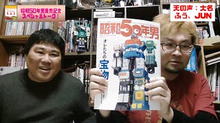 【ゲーム配信】ゲームハウスB.A.G　STAGE  EX　雑誌「昭和50年男」発売記念スペシャルトーク！