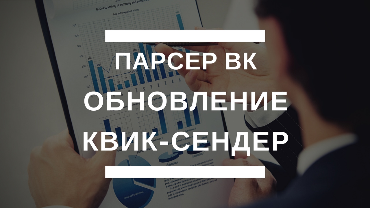 Как парсить группы вк - парсер групп ВКонтакте ОБНОВЛЕНИЕ КВИК-СЕНДЕР ...