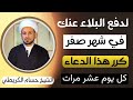 لدفع البلاء والنحوسة في شهر صفر كرر هذا الدعاء عشر مرات مع الصدقة أيضا لدفع البلاء والنحوسة في شهر صفر كرر هذا الدعاء عشر مرات مع الصدقة أيضا