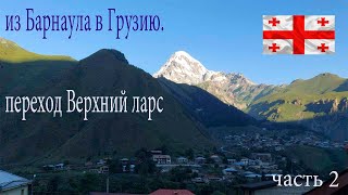 из Барнаула в Грузию на авто. Погранпереход Верхний Ларс.