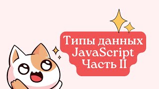 Урок 3. Типы данных JS.  Часть II