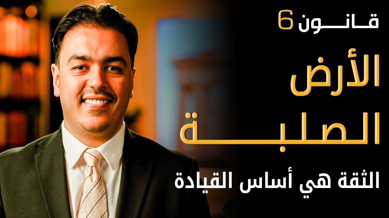 كيف تبني ثقة لا تهتز وتقود الآخرين بفعالية | خبير القيادة رشاد فقيها