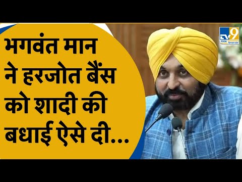 Bhagwant Mann: CM Mann ने दी Harjot Singh Bains को बधाई, बताया इतने बांटे नियुक्ति पत्र । TV9Punjab