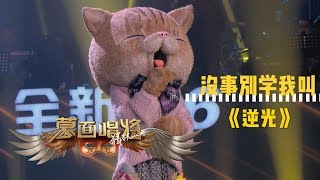 【音乐纯享】没事别老学我叫：《逆光》 蒙面唱将猜猜猜S3第2期20181028超清HD