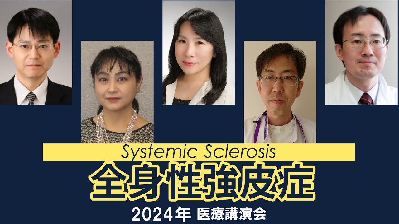 【2024年医療講演会】全身性強皮症