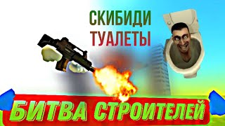 👷‍♂️👷‍♂️Битва Строителей В Чикен Гане! (Тема- Скибиди Туалеты! 🚽🪠🎥)