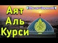 ✔Защита от Сглаза от Шайтана от Людей от Колдовста.Аят аль Курси.Ayat al Kursi