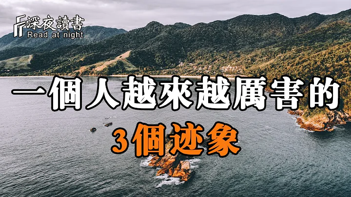 一个人越来越厉害的3个迹象，哪怕只有一个，都很了不起！【深夜读书】 - 天天要闻