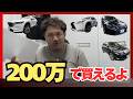 【リアル価格公開】くに社長が実際に販売した“おすすめ中古車”8台