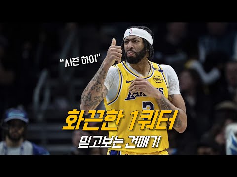 릅불혹의 짐을 덜어주는 앤서니 데이비스의 원맨쇼 | <strong>LA</strong> 레이커스 vs 샬럿 | <strong>NBA</strong> 경기 리뷰