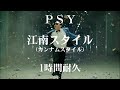 1時間耐久 1 HOUR LOOP PSY 江南スタイル カンナムスタイル 作業用 1時間耐久 1 HOUR LOOP PSY 江南スタイル カンナムスタイル 作業用