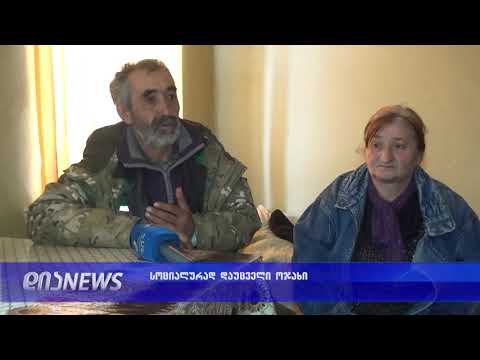 კიდევ ერთი ოჯახი რომელსაც სოციალური დახმარება მოუხსნეს