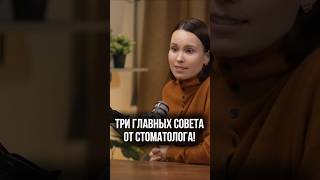 Три главных совета от стоматолога #витаносова #врач #здоровье #стоматолог
