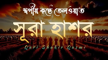 স্বর্গীয় কন্ঠে তিলাওয়াত (৫৯) আল-হাশর | (59) Al-Hashr | سورة الحشر-অনুবাদ/তাফসীর Pure Sunni TV.