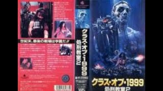 処刑教室/クラス・オブ・1999 処刑教室2 DVD