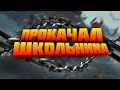 ПРОКАЧАЛ ШКОЛЬНИКА | ЗАДОНАТИЛ ПОДПИСЧИКУ НА ВАУЧЕР ДЛЯ СЛЕДУЮЩЕГО ПРОПУСКА ФРИ ФАЕР | FREE FIRE