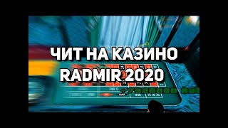 ЧИТ НА КАЗИНО ДЛЯ RADMIR RP | РАБОЧИЙ ЧИТ НА КАЗИНО 2020!