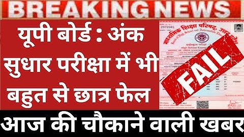 up board re exam result 2021 | up board improvement result | up board | up board ank sudhar pariksha