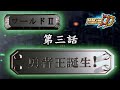 スパロボDD ワールド 第3話 勇者王誕生 2周目 スパロボDD ワールド 第3話 勇者王誕生 2周目