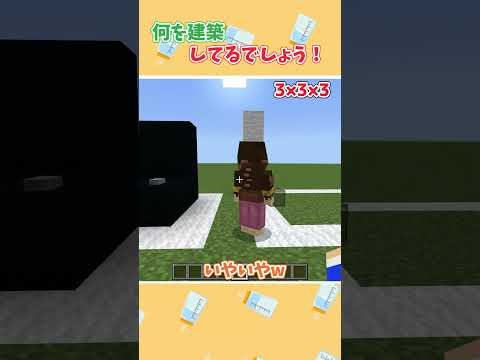 何を建築してるでしょうかクイズ！#shorts 【マイクラ】
