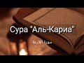 Выучите Коран наизусть | Каждый аят по 10 раз 🌼| Сура 101 "Аль-Кариа"