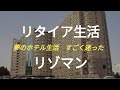【未練が残る】リタイア生活 一戸建てかマンションか