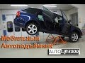 Мобильный автоподъёмник AUTOLIFT 3000