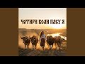 Чотири воли пасу я 