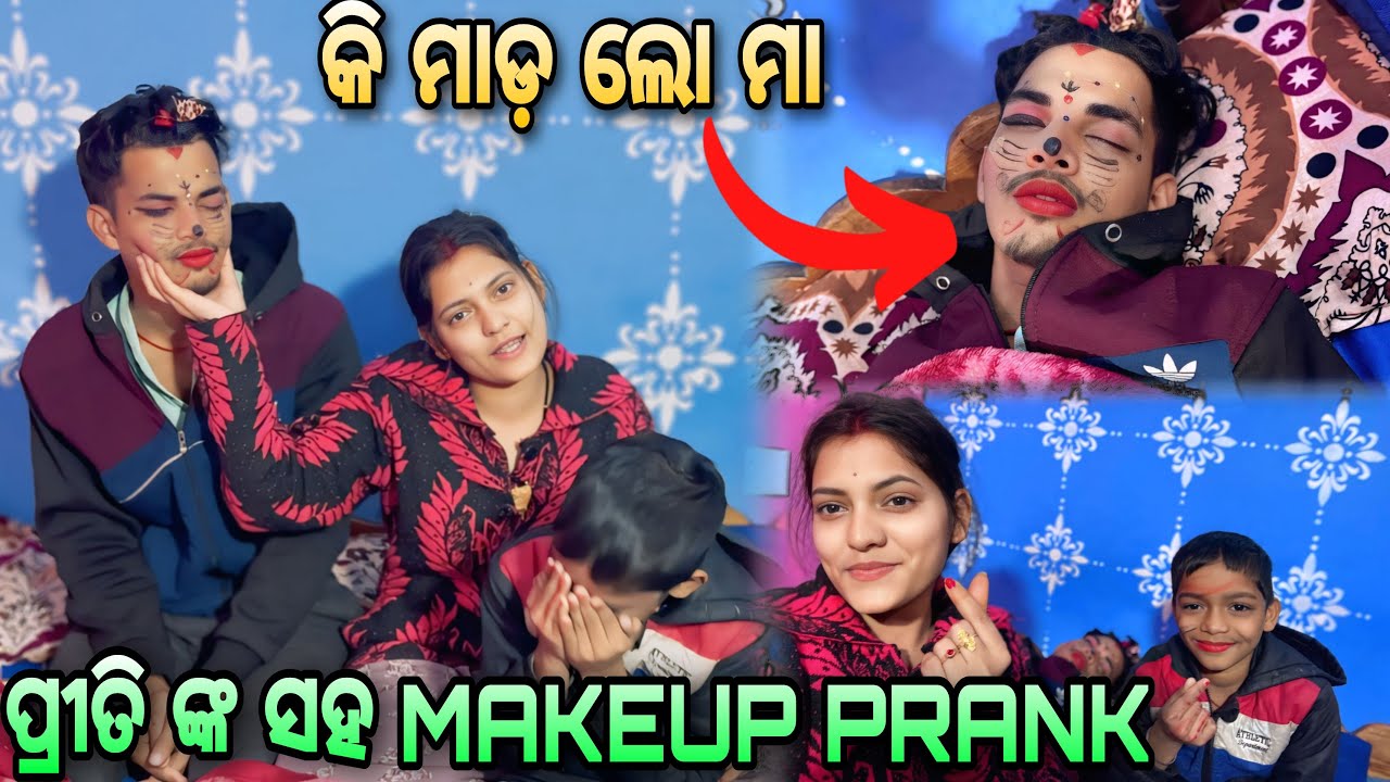 ପ୍ରିତି ସହ Makeup   Prank || କି ମାଡ଼ ଲୋ ମା 🥹|| Aliva mantry vlogs | couple vlogs