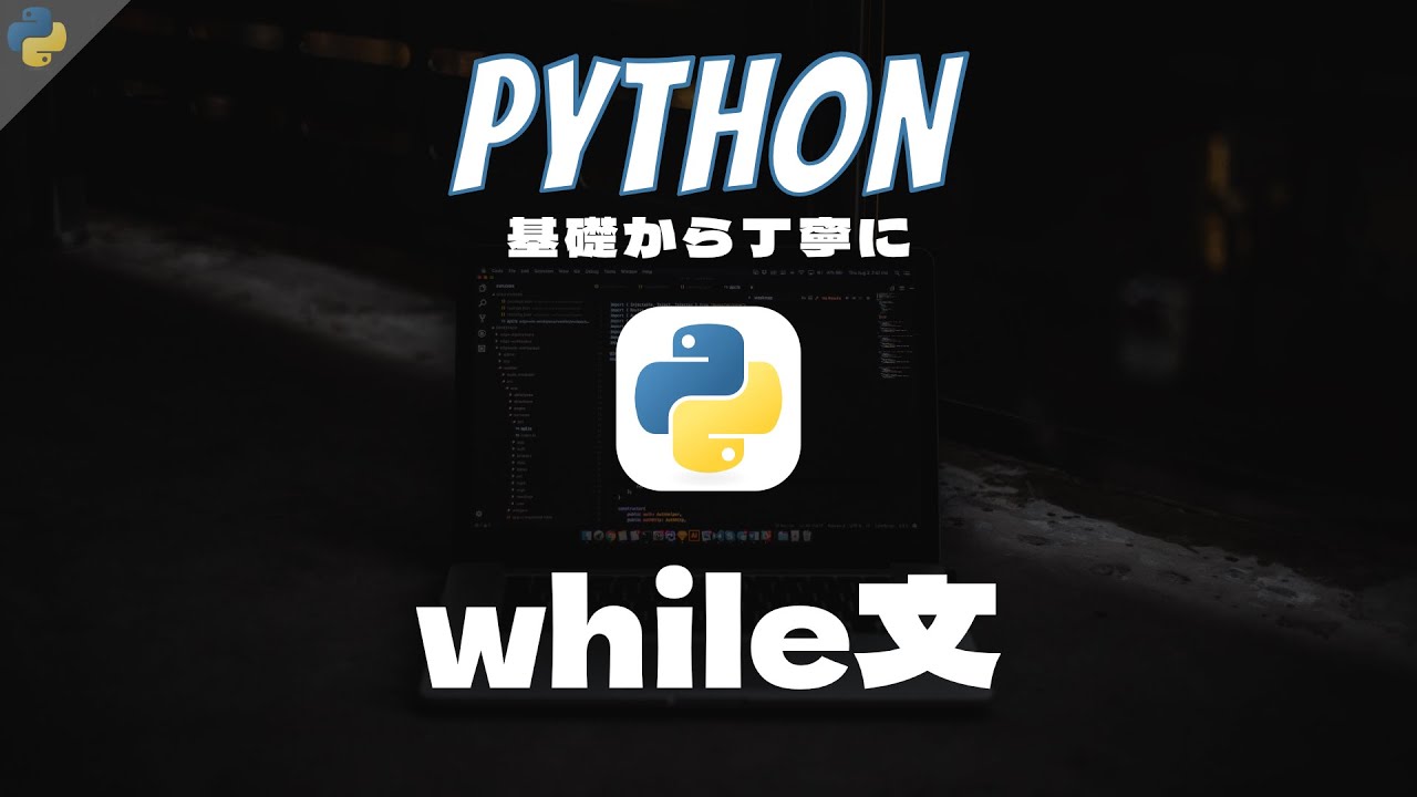 Python基礎 #13- while文 - 繰り返し構造 - 基礎から丁寧に
