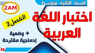اختبار اللغة العربية للفصل الثاني للسنة الثانية متوسط