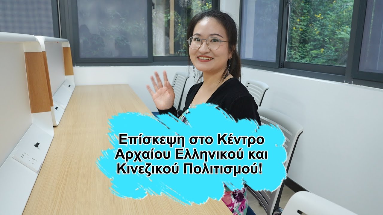 Φέτος 100+ Κινέζοι φοιτητές θα πάνε στην Ελλάδα και 100+ Έλληνες φοιτητές στην Κίνα για ανταλλαγή!