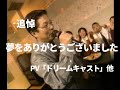 【追悼】湯川元専務「ドリームキャスト」PV+最後のCMメイキング&インタビュー