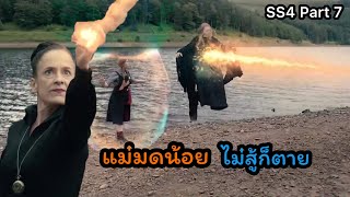 เมื่อคนธรรมดาหลงเข้าไปอยู่ในโรงเรียนแม่มด -The worst witch SS4 Part7