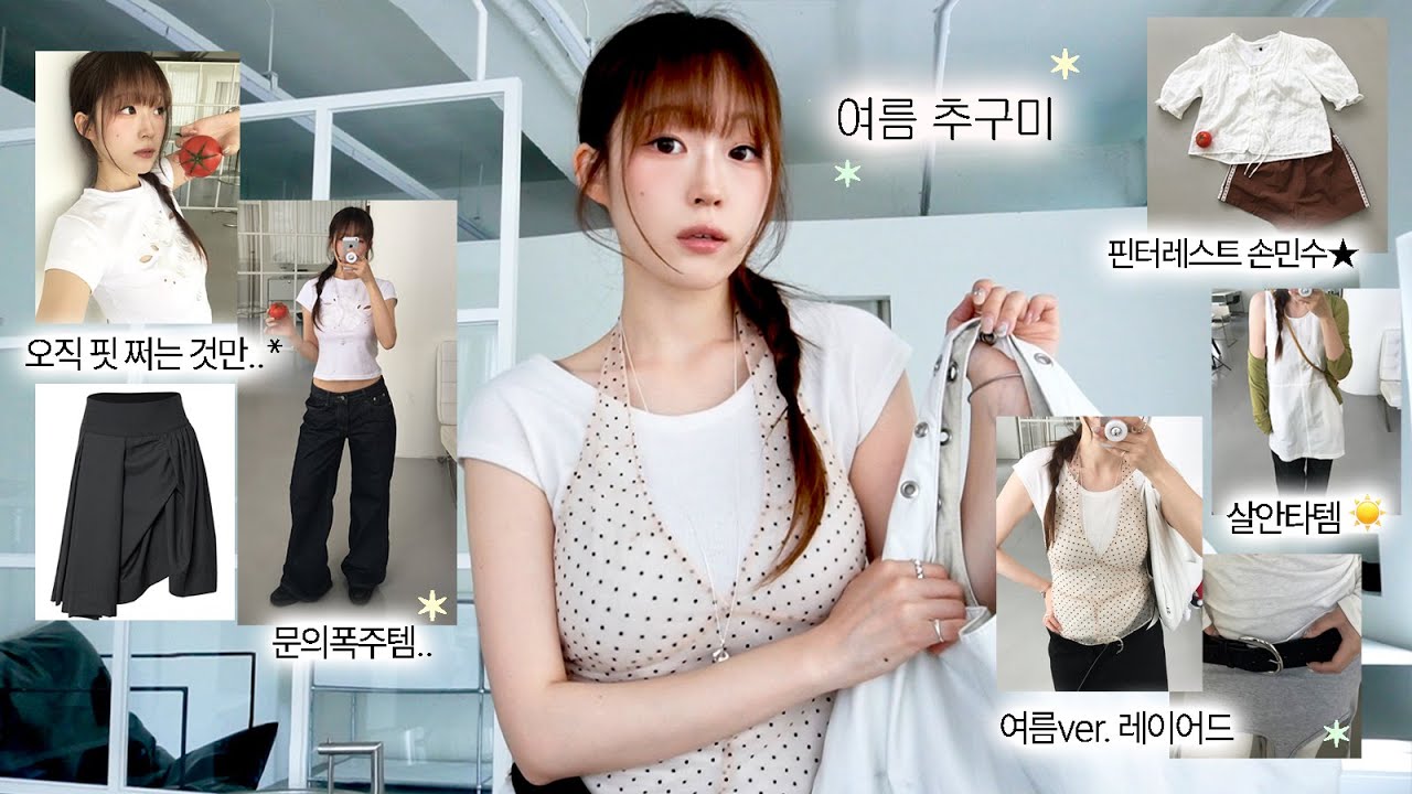 핏 미쳤다... 올여름 추구미 핵존예템 하울☀️| 로우라이즈 데님, 말라핏 티, 살안타템, 블라우스, 뽀용 원피스 다 있음✶