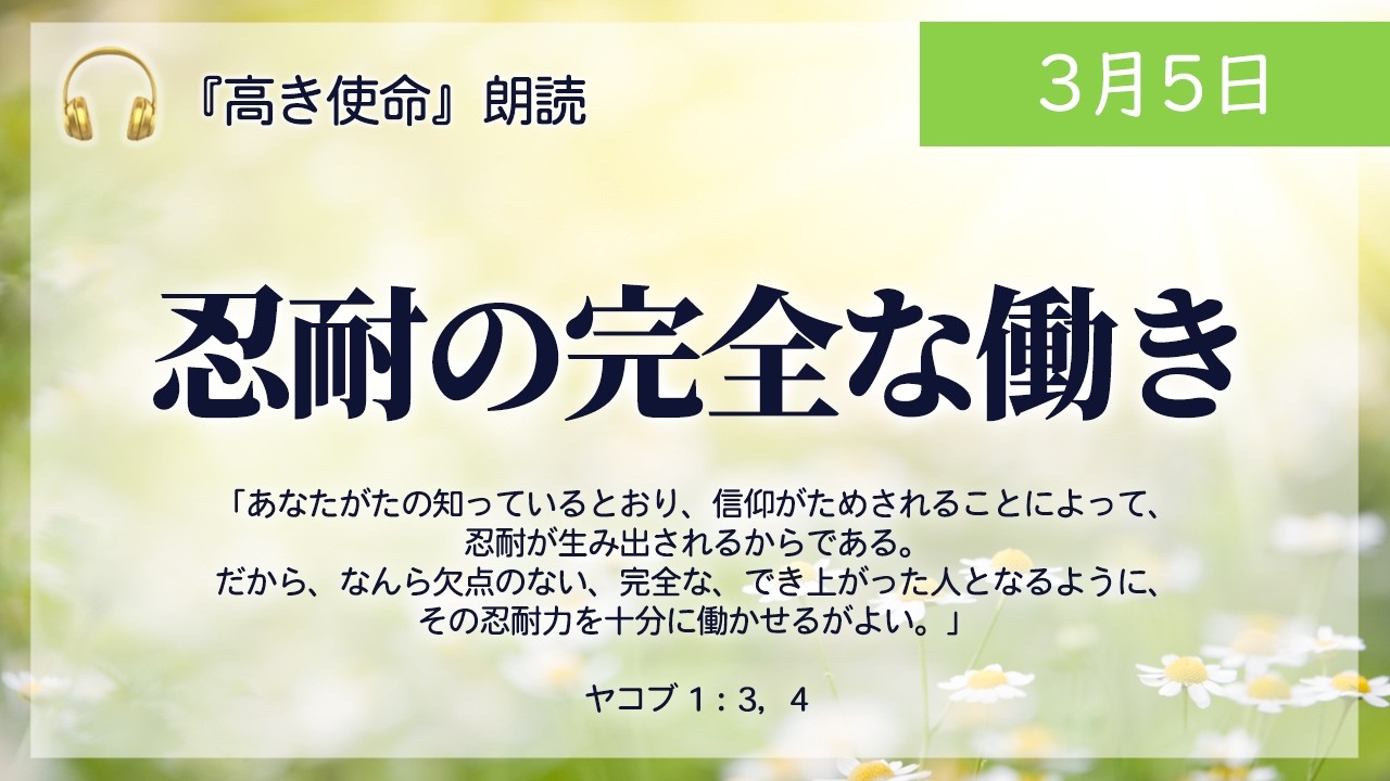 【高き使命】3月5日　忍耐の完全な働き （ヤコブ 1：3，4）